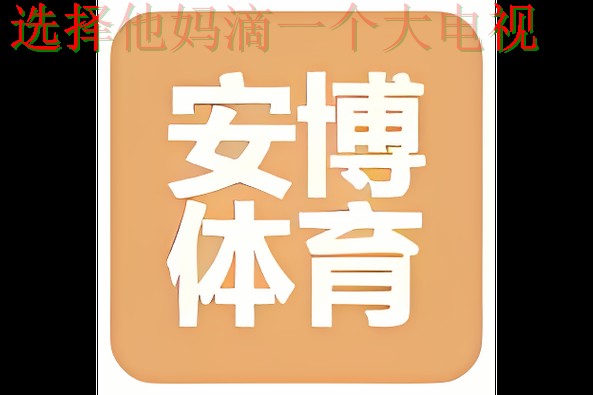 免费下载安博体育APP最新版本 免费下载安博体育APP最新版本