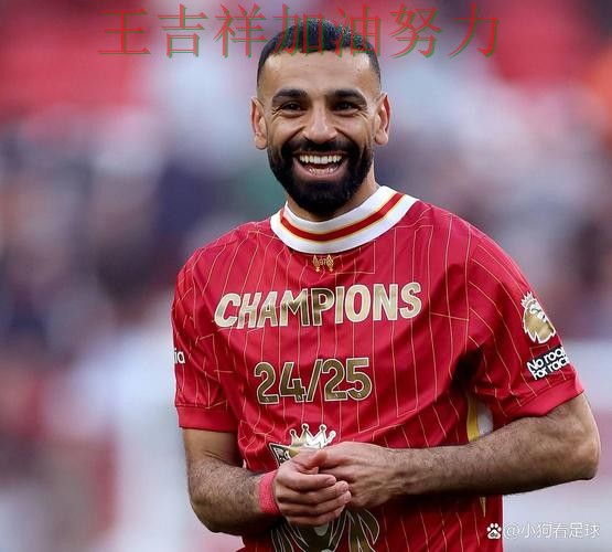 萨拉赫稳定发挥让争冠形势再生变化 积分榜形势更加明朗